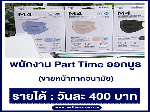 งาน Part Time ออกบูธ ขายหน้ากากอนามัย แบรนด์ Medtex