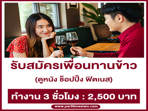 รับสมัครเพื่อนทานข้าว ดูหนัง ช็อปปิ้ง (3 ชั่วโมง : 2,500 บาท)