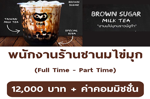 งาน Part Time – Full Time ประจำร้านชานมไข่มุก Brown sugar