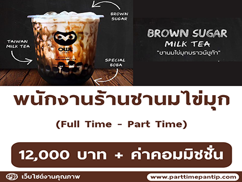 งาน Part Time – Full Time ประจำร้านชานมไข่มุก Brown sugar