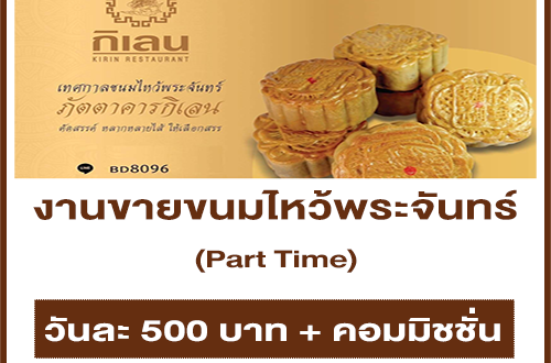 งาน Part Time ขายขนมไหว้พระจันทร์ (วันละ 500 + คอมมิชชั่น)