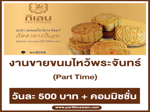 งาน Part Time ขายขนมไหว้พระจันทร์ (วันละ 500 + คอมมิชชั่น)