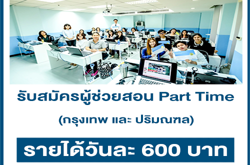 รับสมัครผู้ช่วยสอน Part Time (วันละ 600 บาท)