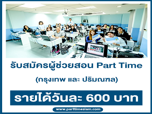 รับสมัครผู้ช่วยสอน Part Time (วันละ 600 บาท)