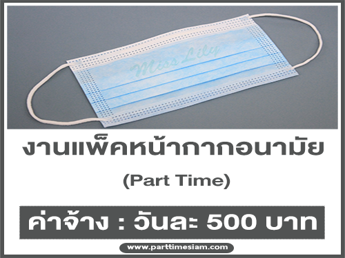 งาน Part Time แพ็คหน้ากากอนามัย (วันละ 500 บาท)