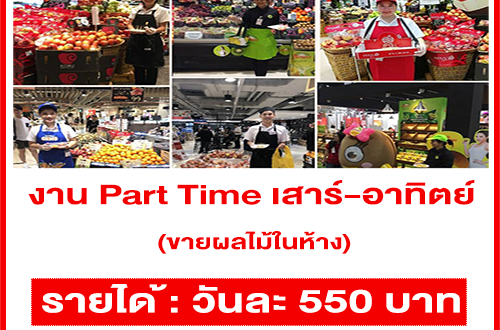 งาน Part Time เสาร์-อาทิตย์ ขายผลไม้ในห้าง (วันละ 550 บาท)