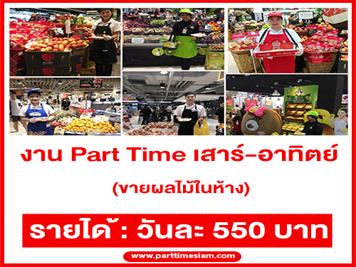 งาน Part Time เสาร์-อาทิตย์ ขายผลไม้ในห้าง (วันละ 550 บาท)