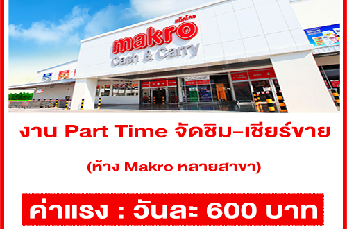 งาน Part Time จัดชิม-เชียร์ขาย ในห้าง Makro (วันละ 600 บาท)