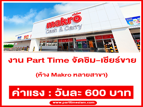 งาน Part Time จัดชิม-เชียร์ขาย ในห้าง Makro (วันละ 600 บาท)