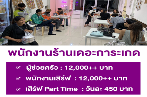 งาน Part Time – Full Time ประจำร้าน เดอะการะเกด