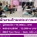 งาน Part Time – Full Time ประจำร้าน เดอะการะเกด