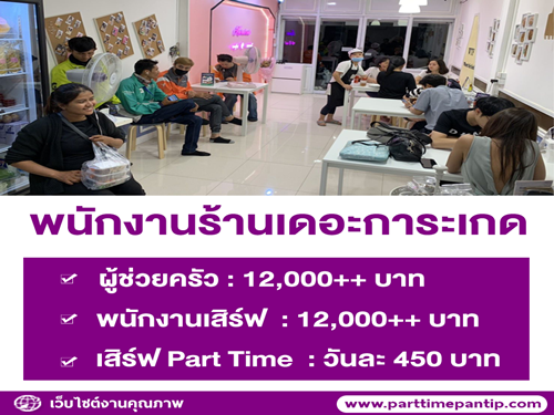 งาน Part Time – Full Time ประจำร้าน เดอะการะเกด