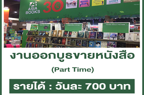 Asia Books รับสมัครพนักงาน Part Time ออกบูธขายหนังสือ (วันละ 700 บาท)