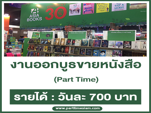 Asia Books รับสมัครพนักงาน Part Time ออกบูธขายหนังสือ (วันละ 700 บาท)