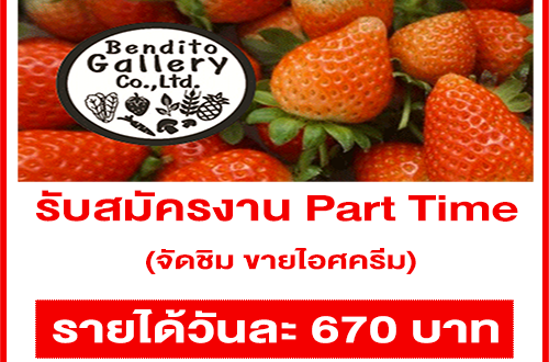 งาน Part Time จัดชิม ขายไอศครีม (วันละ 670 บาท)