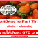 งาน Part Time จัดชิม ขายไอศครีม (วันละ 670 บาท)