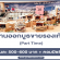 งาน Part Time ออกบูธของรองเท้า (วันละ 500-600 บาท)