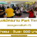 งาน Part Time ออกบูธขายสินค้า IT (วันละ 500 บาท)