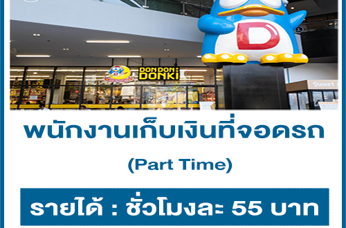 งาน Part Time เก็บเงินที่จอดรถ (ชั่วโมงละ 55 บาท)