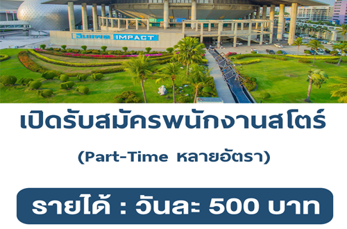 รับสมัครพนักงานสโตร์ Part-Time (วันละ 500 บาท)