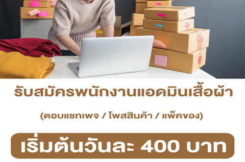 งาน Part Time แอดมินเสื้อผ้า (วันละ 400 บาท)