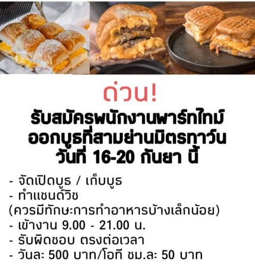 งาน Part Time ออกบูธ ทำแซนด์วิซ (วันละ 500 บาท)