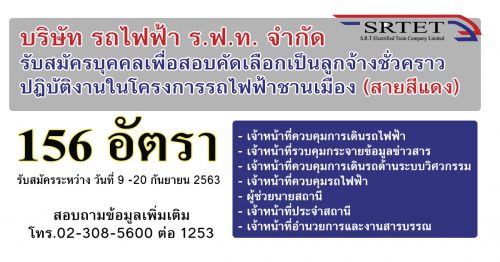 บริษัท รถไฟฟ้า เปิดรับสมัครลูกจ้างชั่วคราว (เงินเดือนสูงสุด 16,830 บาท)