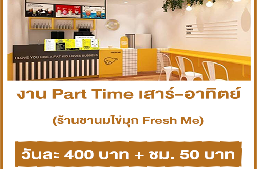 งาน Part Time เสาร์-อาทิตย์ ร้านชานมไข่มุก Fresh Me