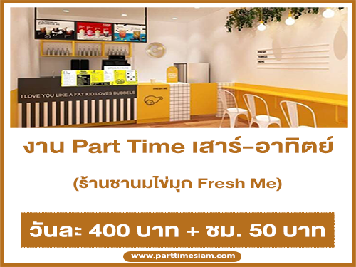 งาน Part Time เสาร์-อาทิตย์ ร้านชานมไข่มุก Fresh Me