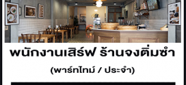 รับสมัครพนักงานเสิร์ฟ Part Time ร้าน Jong Dimsum