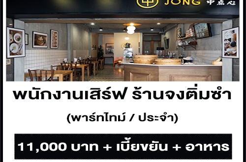 รับสมัครพนักงานเสิร์ฟ Part Time ร้าน Jong Dimsum