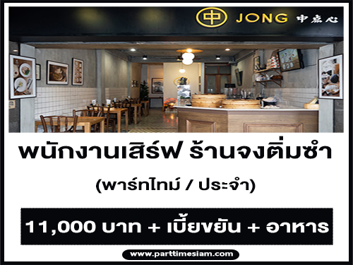 รับสมัครพนักงานเสิร์ฟ Part Time ร้าน Jong Dimsum