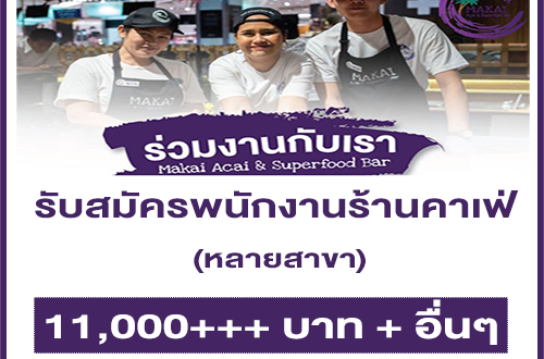 รับสมัครพนักงานประจำร้านคาเฟ่ Makai Acai & Superfood bar