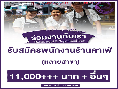 รับสมัครพนักงานประจำร้านคาเฟ่ Makai Acai & Superfood bar