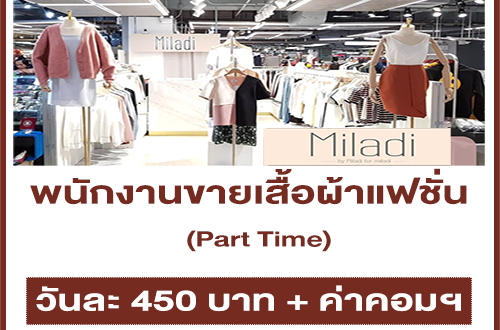 งาน Part-Time ขายเสื้อผ้าแฟชั่น (วันละ 450 บาท + คอมฯ)