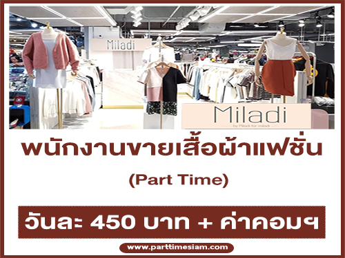 งาน Part-Time ขายเสื้อผ้าแฟชั่น (วันละ 450 บาท + คอมฯ)