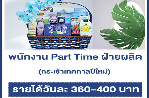 งาน Part Time ฝ่ายผลิตกระเช้าเทศกาลปีใหม่ (วันละ 360-400 บาท)