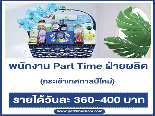 งาน Part Time ฝ่ายผลิตกระเช้าเทศกาลปีใหม่ (วันละ 360-400 บาท)