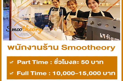 งาน Part Time – Full Time ประจำร้าน Smootheory