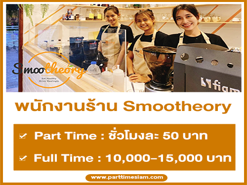 งาน Part Time – Full Time ประจำร้าน Smootheory