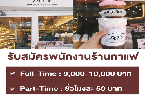 งาน Part Time ประจำร้านกาแฟ TKT’s Row House