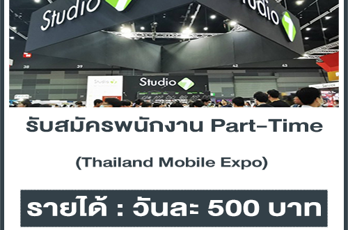 Com7 รับสมัครพนักงาน Part-Time (Thailand Mobile Expo) วันละ 500 บาท