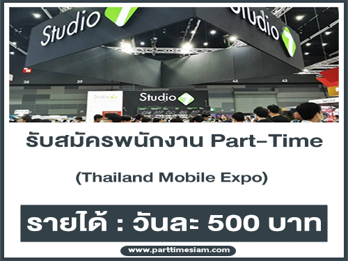 Com7 รับสมัครพนักงาน Part-Time (Thailand Mobile Expo) วันละ 500 บาท