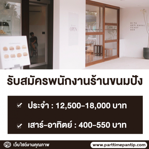 งาน Part Time เสาร์-อาทิตย์ ร้านขนมปังคีตะ (วันละ 400-550 บาท) งาน Part Time เสาร์-อาทิตย์ ร้านขนมปังคีตะ (วันละ 400-550 บาท)