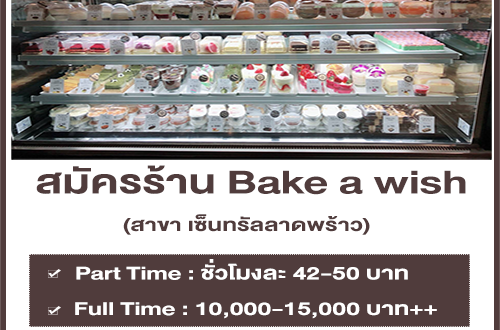 งาน Part Time ร้านเบเกอรี่ Bake a wish (สาขา เซ็นทรัลลาดพร้าว)