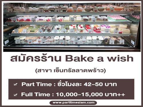 งาน Part Time ร้านเบเกอรี่ Bake a wish (สาขา เซ็นทรัลลาดพร้าว)