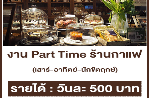 งาน Part Time ร้านกาแฟ go coffee and ice-cream