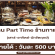 งาน Part Time ร้านกาแฟ go coffee and ice-cream