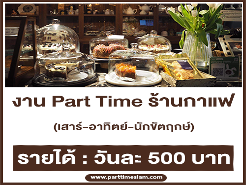 งาน Part Time ร้านกาแฟ go coffee and ice-cream