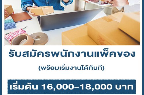 รับสมัครพนักงานแพ็คของ (เริ่มต้น 16,000-18,000 บาท)